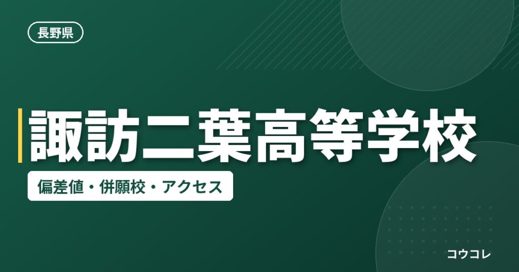 諏訪二葉高等学校の偏差値・併願校・アクセス