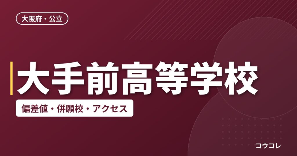 大手前高等学校の偏差値・併願校・アクセス
