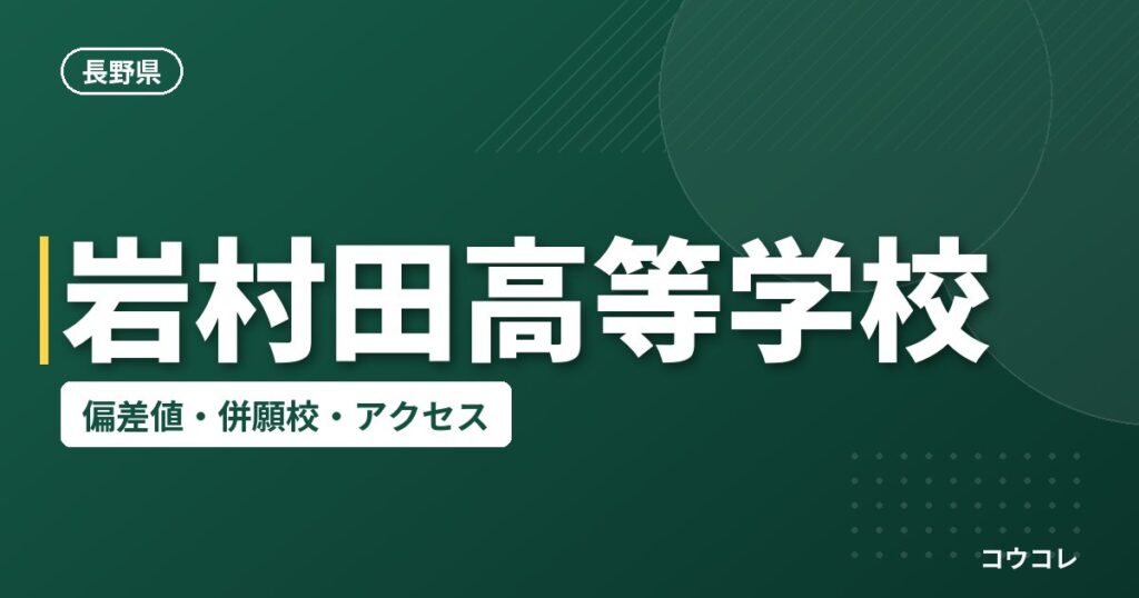 岩村田高等学校の偏差値・併願校・アクセス