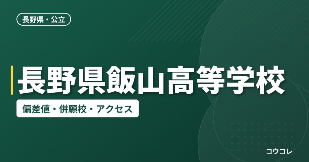 長野県飯山高等学校の偏差値・併願校・アクセス