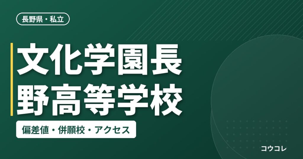 文化学園長野高等学校の偏差値・併願校・アクセス