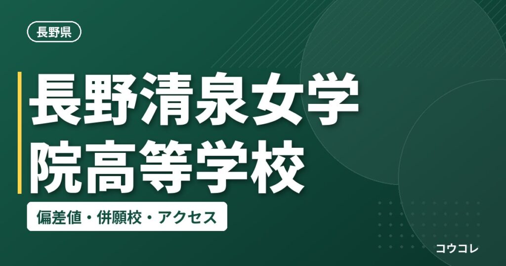 長野清泉女学院高等学校の偏差値・併願校・アクセス