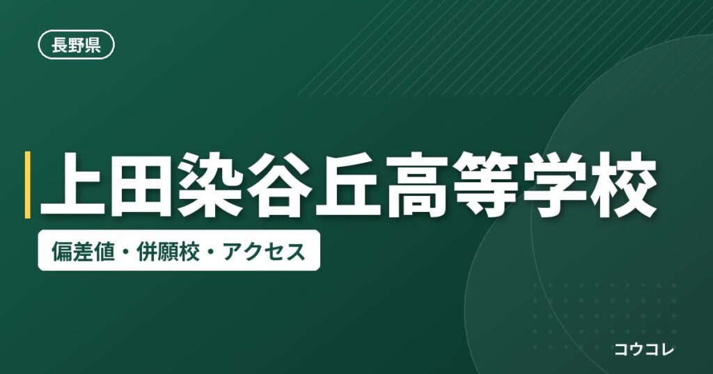 上田染谷丘高等学校の偏差値・併願校・アクセス
