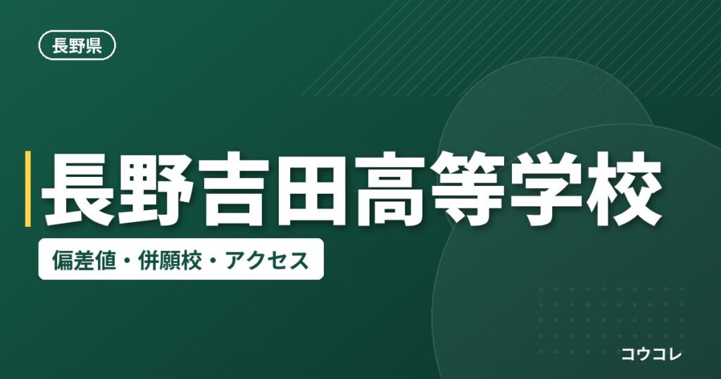長野吉田高等学校の偏差値・併願校・アクセス