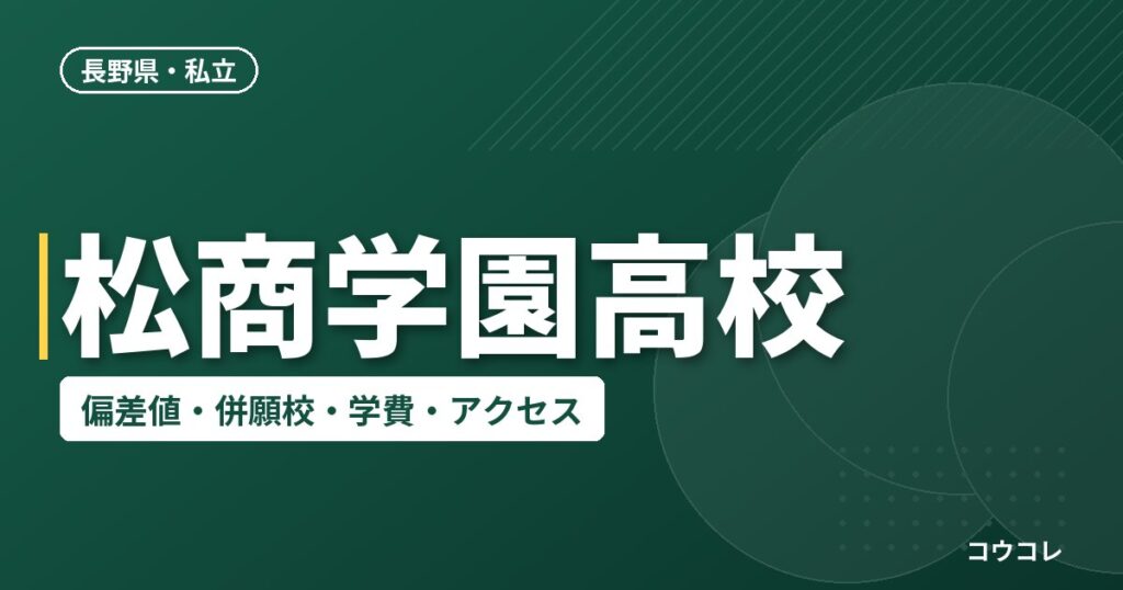 松商学園高校の偏差値・併願校・アクセス(2026-2027)