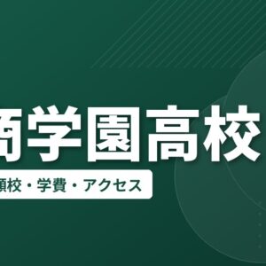 松商学園高校の偏差値・併願校・アクセス(2026-2027)