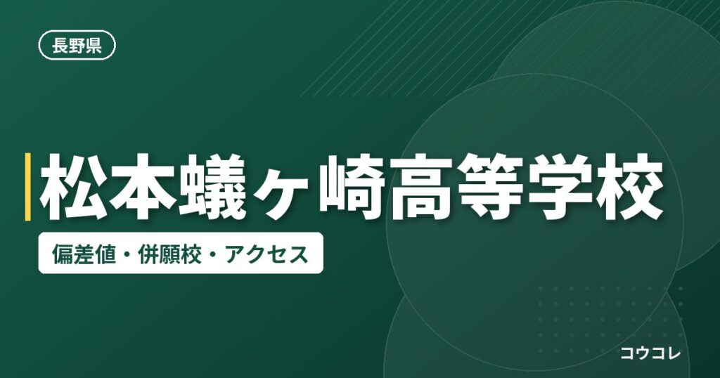 松本蟻ヶ崎高等学校の偏差値・併願校・アクセス