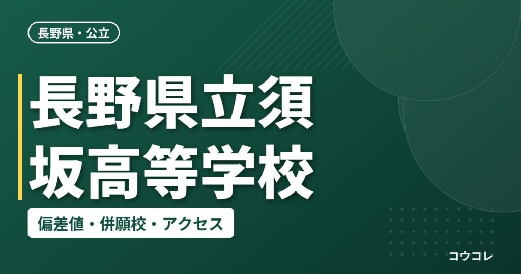 長野県立須坂高等学校の偏差値・併願校・アクセス