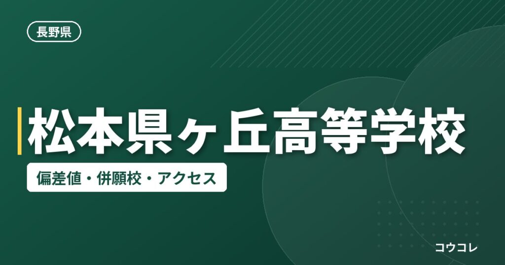 松本県ヶ丘高等学校の偏差値・併願校・アクセス