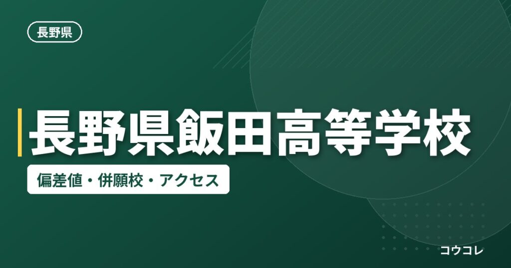 長野県飯田高等学校の偏差値・併願校・アクセス