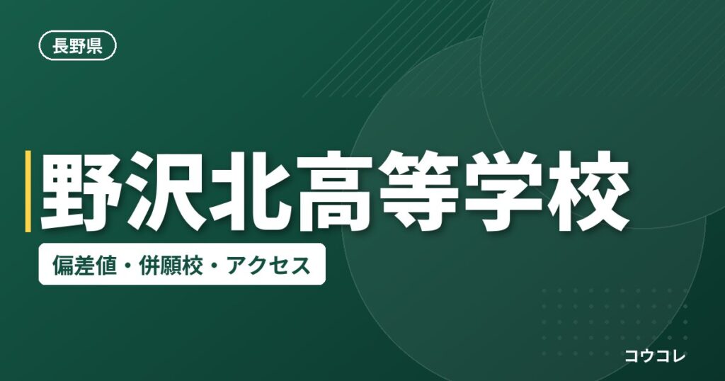 野沢北高等学校の偏差値・併願校・アクセス