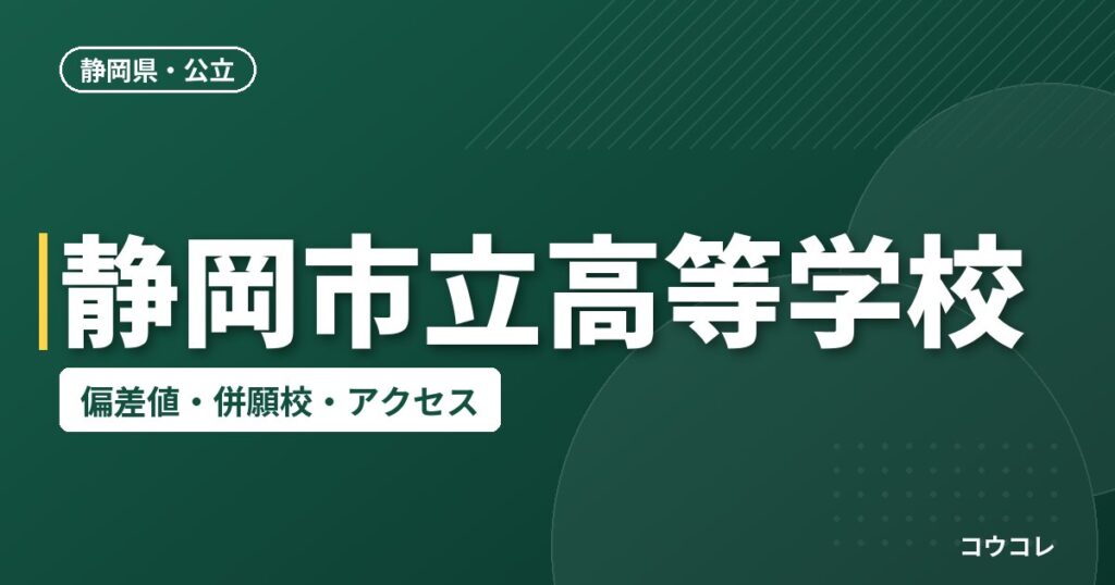 静岡市立高等学校の偏差値・併願校・アクセス