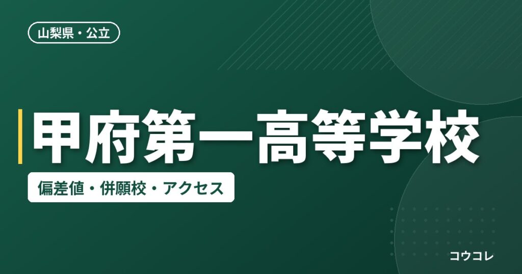 甲府第一高等学校の偏差値・併願校・アクセス