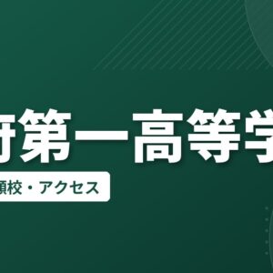 甲府第一高等学校の偏差値・併願校・アクセス