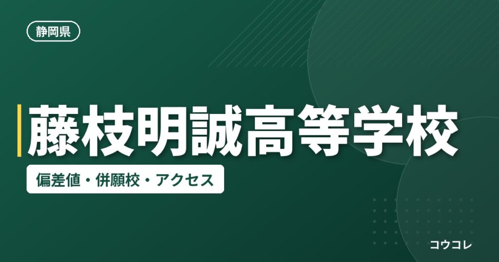 藤枝明誠高等学校の偏差値・併願校・アクセス