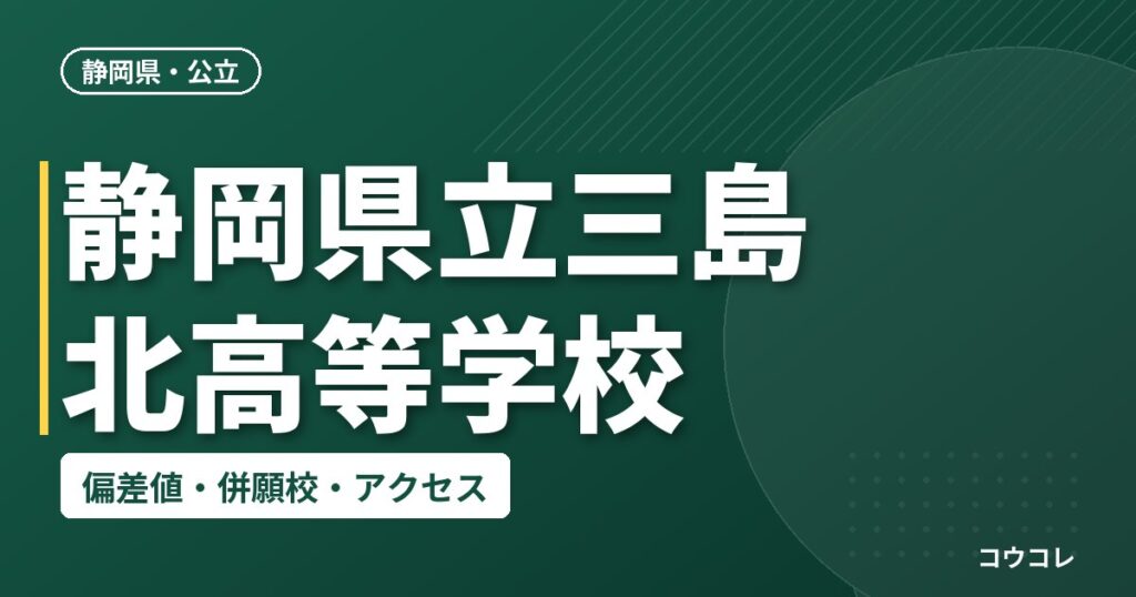静岡県立三島北高等学校の偏差値・併願校・アクセス