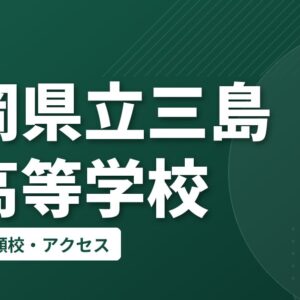 静岡県立三島北高等学校の偏差値・併願校・アクセス
