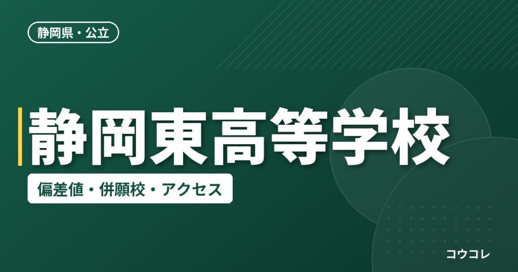 静岡東高等学校の偏差値・併願校・アクセス