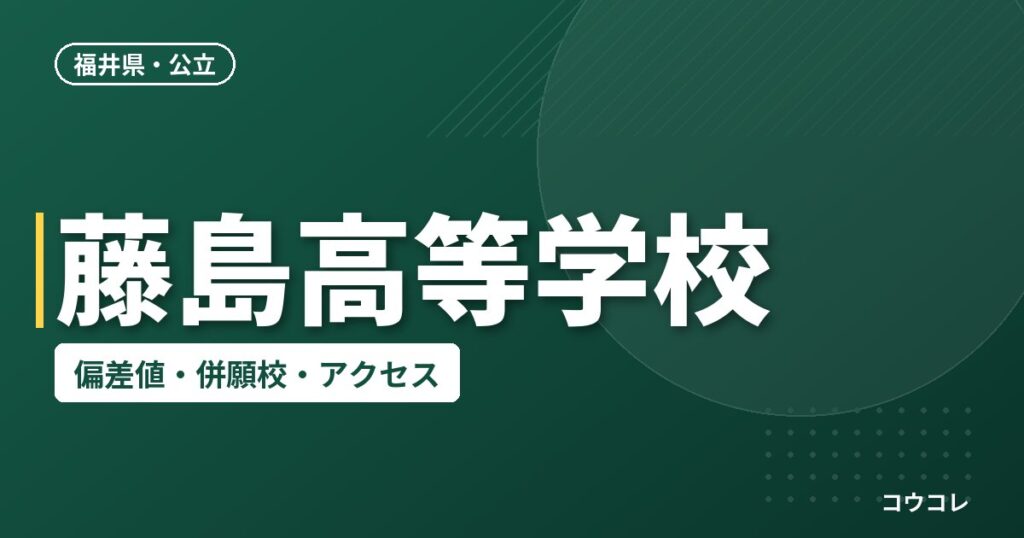 藤島高等学校の偏差値・併願校・アクセス