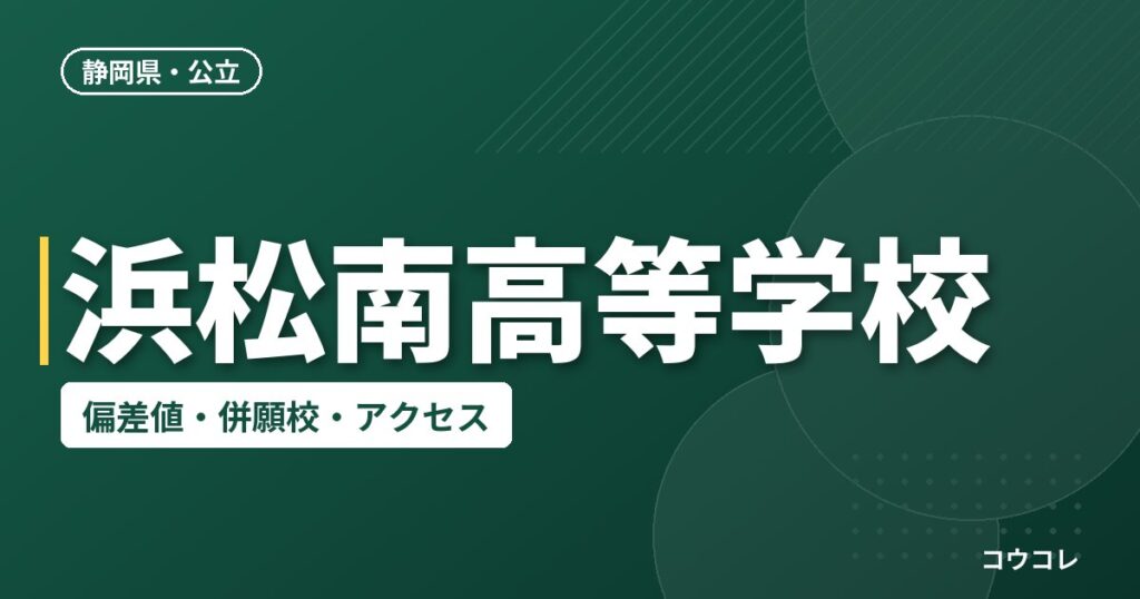 浜松南高等学校の偏差値・併願校・アクセス