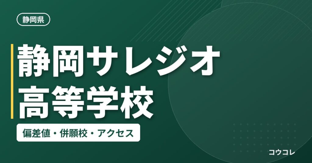 静岡サレジオ高等学校の偏差値・併願校・アクセス
