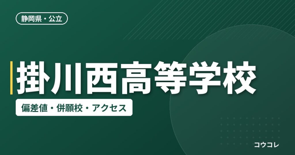 掛川西高等学校の偏差値・併願校・アクセス