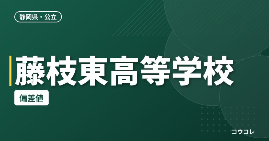 藤枝東高等学校の偏差値