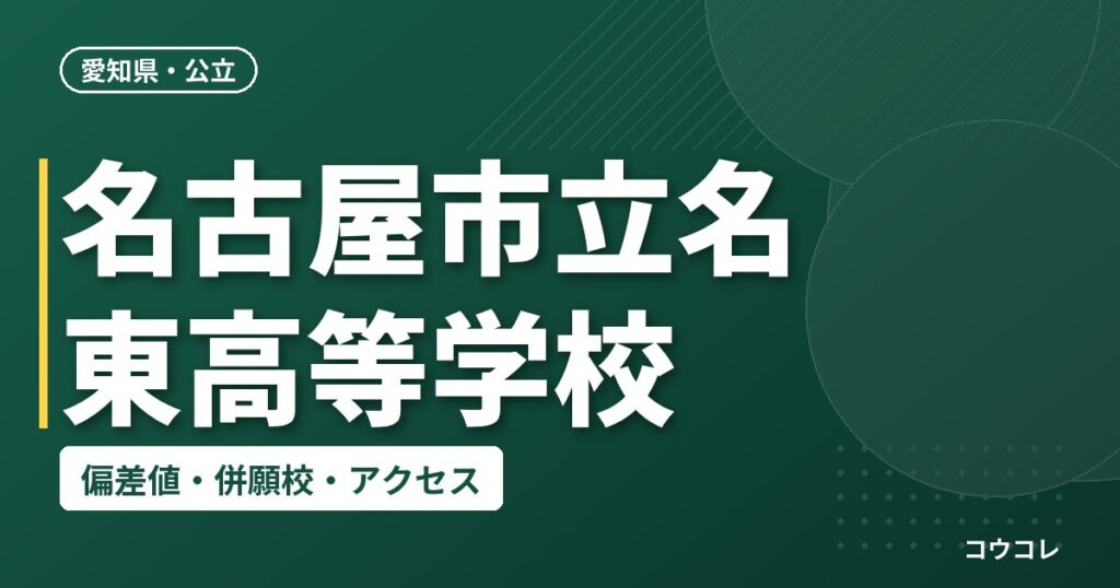 名古屋市立名東高等学校の偏差値・併願校・アクセス