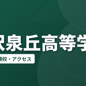 金沢泉丘高等学校の偏差値・併願校・アクセス