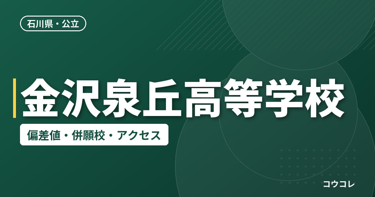 金沢泉丘高等学校の偏差値・併願校・アクセス