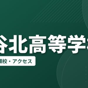 刈谷北高等学校の偏差値・併願校・アクセス