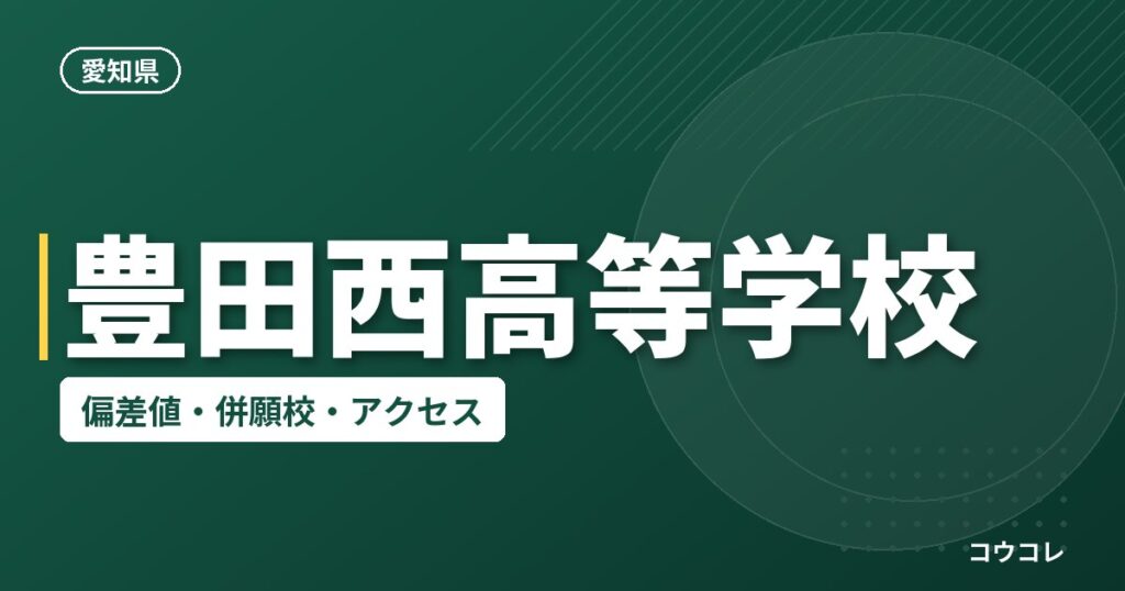 豊田西高等学校の偏差値・併願校・アクセス