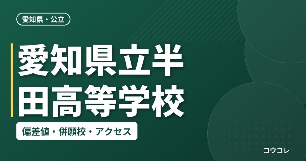 愛知県立半田高等学校の偏差値・併願校・アクセス