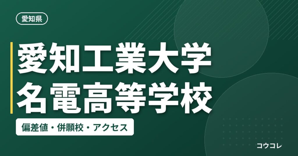 愛知工業大学名電高等学校の偏差値・併願校・アクセス
