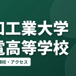 愛知工業大学名電高等学校の偏差値・併願校・アクセス