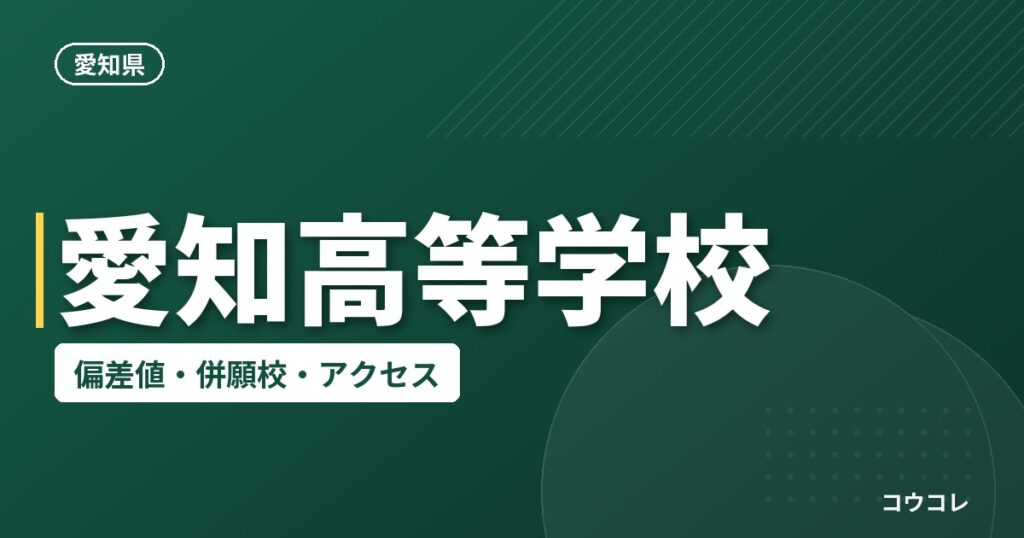 愛知高等学校の偏差値・併願校・アクセス