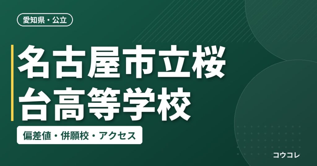 名古屋市立桜台高等学校の偏差値・併願校・アクセス