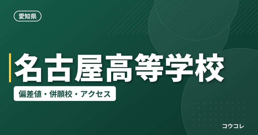 名古屋高等学校の偏差値・併願校・アクセス