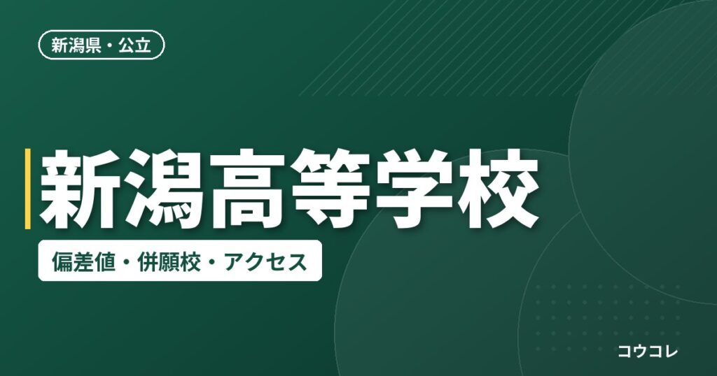 新潟高等学校の偏差値・併願校・アクセス