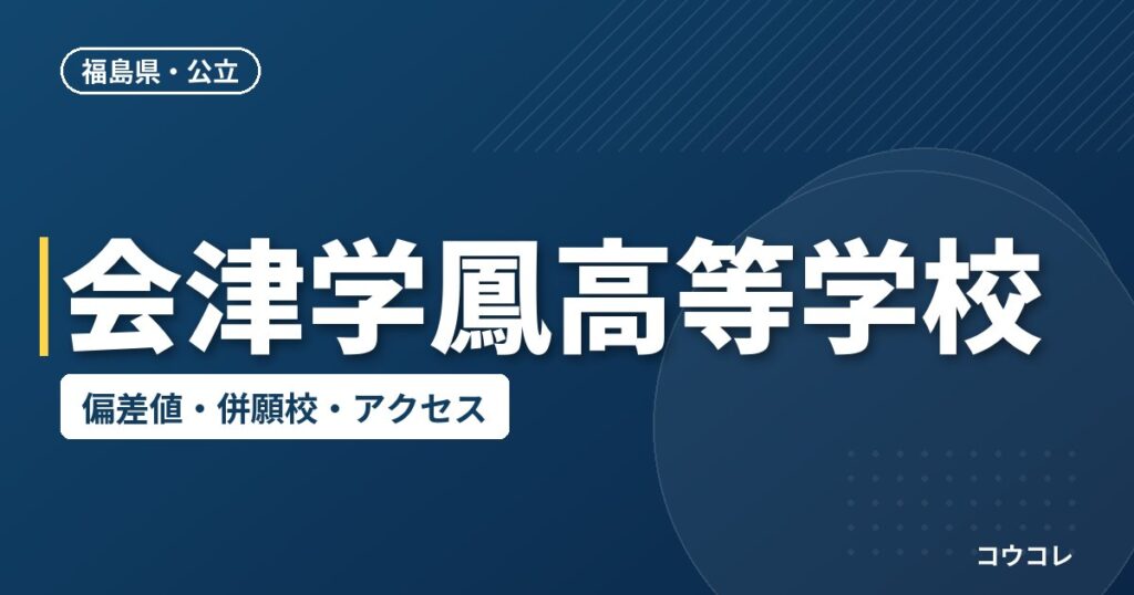 会津学鳳高等学校の偏差値・併願校・アクセス