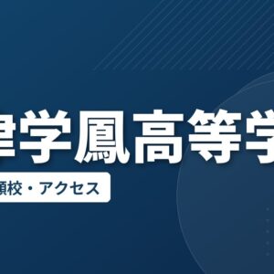 会津学鳳高等学校の偏差値・併願校・アクセス