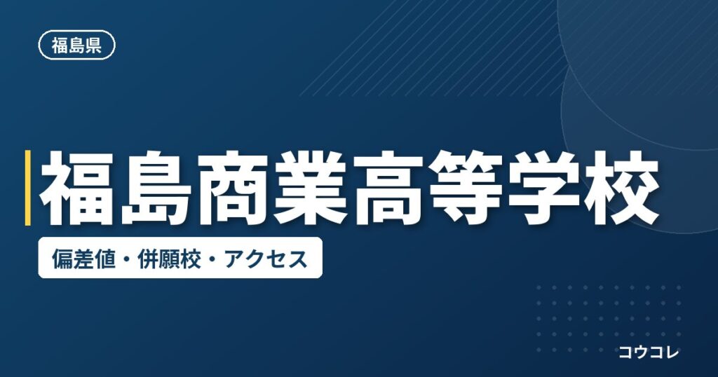 福島商業高等学校の偏差値・併願校・アクセス