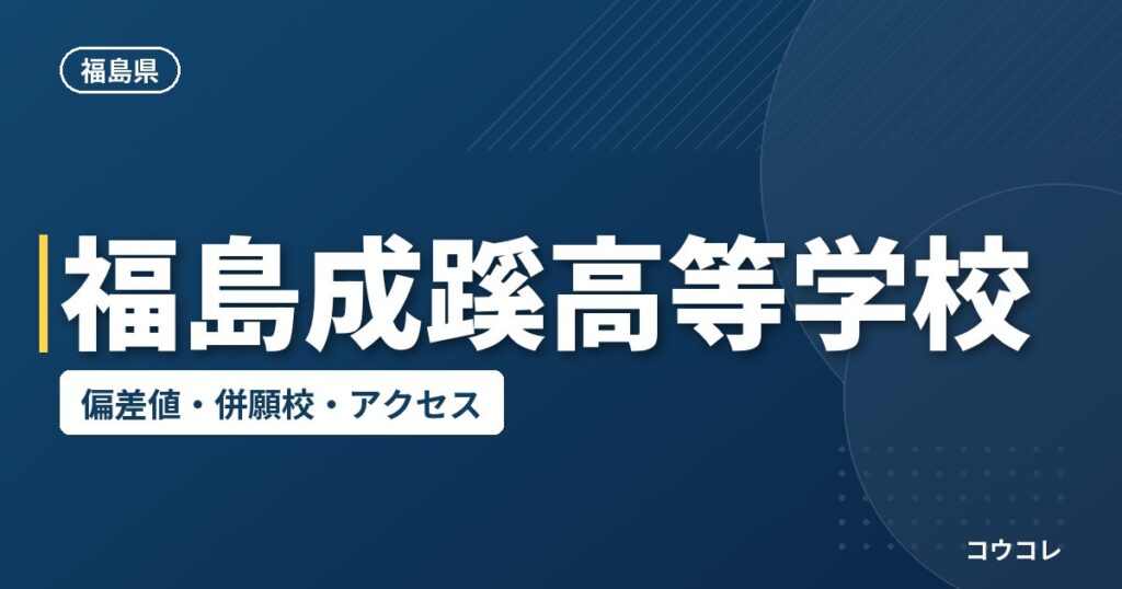 福島成蹊高等学校の偏差値・併願校・アクセス