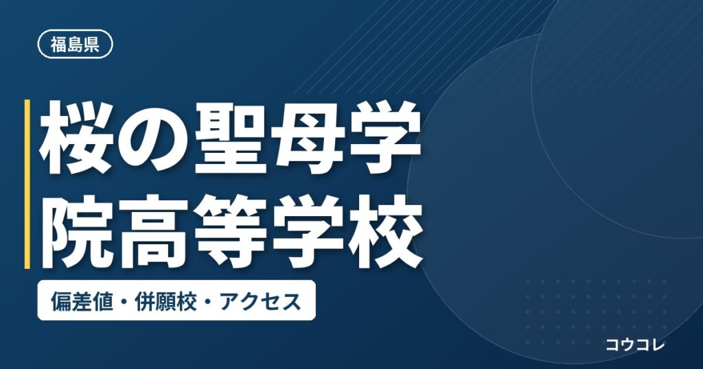 桜の聖母学院高等学校の偏差値・併願校・アクセス