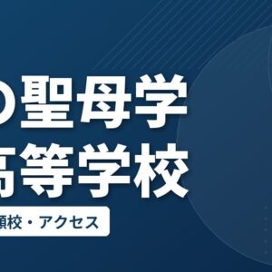 桜の聖母学院高等学校の偏差値・併願校・アクセス