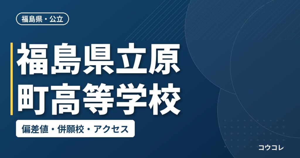 福島県立原町高等学校の偏差値・併願校・アクセス