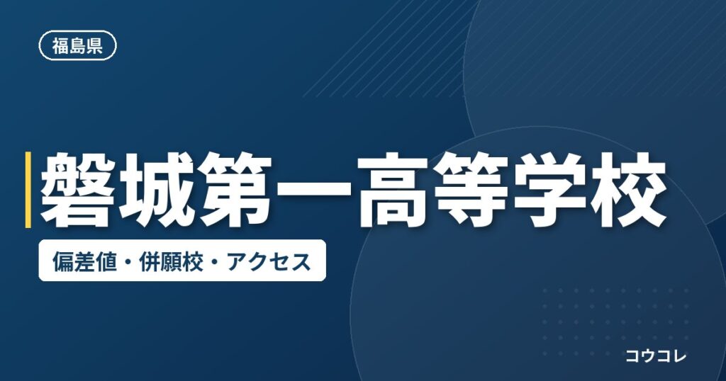 磐城第一高等学校の偏差値・併願校・アクセス