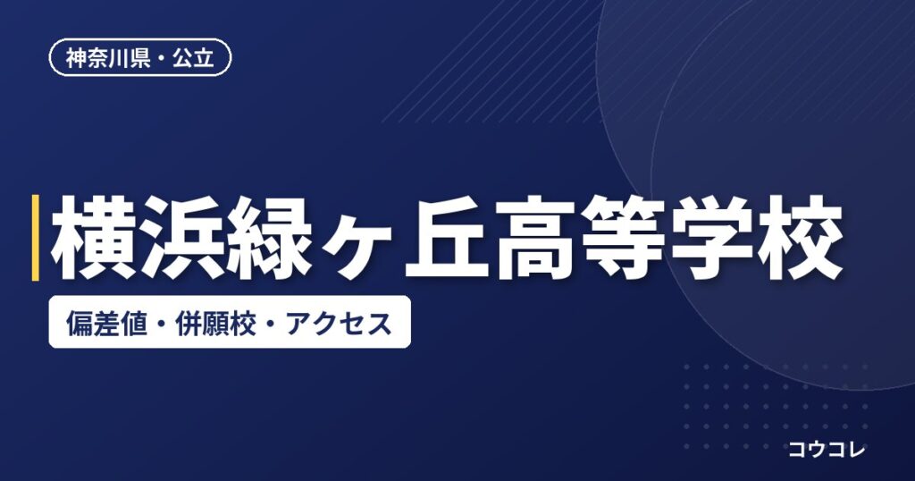 横浜緑ヶ丘高等学校の偏差値・併願校・アクセス