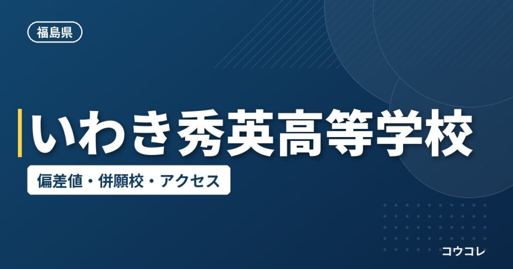 いわき秀英高等学校の偏差値・併願校・アクセス