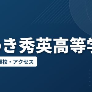 いわき秀英高等学校の偏差値・併願校・アクセス